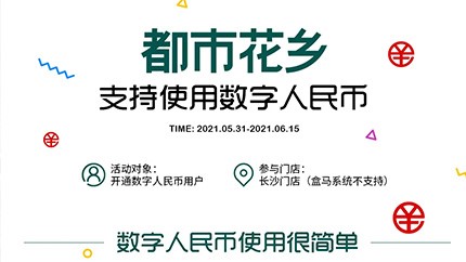 @所有人，都市花鄉支持數字人民幣啦！